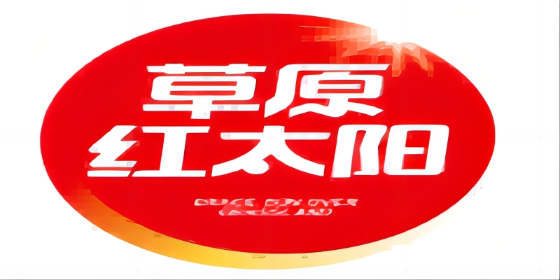 內(nèi)蒙古紅太陽(yáng)食品股份有限公司